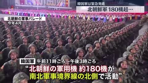 【北朝鮮】軍用機180機あまりが南北軍事境界線の北側で活動か 日テレNEWS 108万位订阅者 订阅 63