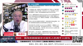 【路德时评】日经特别报道：俄海关数据显示俄采购大批大疆无人机用于入侵乌战争，中共政府说是民间行为不属于政府行为，国际社会会信吗？7/1/2023【路德/墨博士/北村】