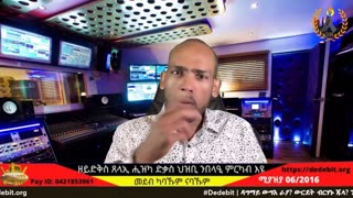 ዳግማይ ውግእ ራያ? ውርደት ብርሃኑ ጁላ? ንማዕተቡ ዝነበረ ሰብ ምቕታሎም? መሬት ዘንቀጥቀጠ ሰልፊ ራያ?