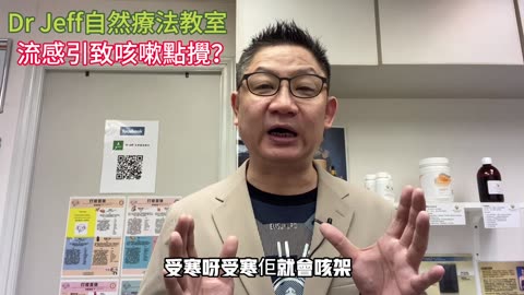 Dr Jeff 自然療法教室之流感引致咳嗽點攪?