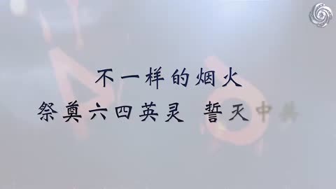 日本银河系农场八九六四 系列节目「不一样的烟火 」宣传片：祭奠六四英灵 誓灭中共（11）8964 自由女神 北京天安门 静坐 绝食 坦克人