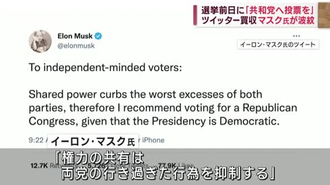 ツイッター買収のマスク氏が波紋 選挙前日に「共和党へ投票を