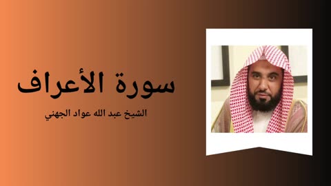 Surah Al-A'raf - Sheikh Abdullah Awad Al Juhany