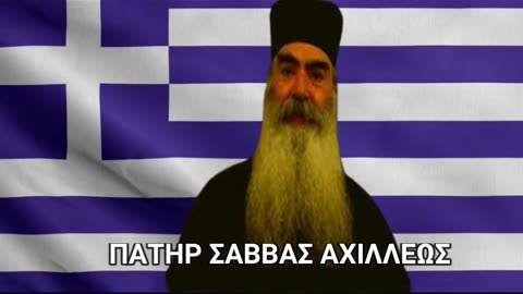 ΤΟ ΑΙΓΑΙΟ ΚΑΙ ΟΙ ΤΟΥΡΚΟΙ - ΠΑΤΗΡ ΣΑΒΒΑΣ ΑΧΙΛΛΕΩΣ.