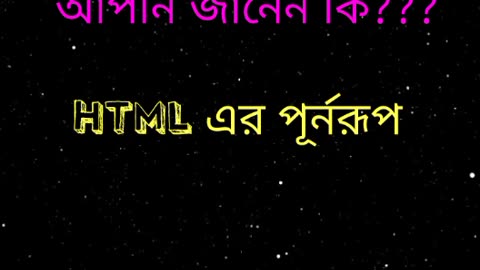 Html কি??