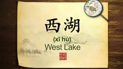 053 West Lake The pearl of Hangzhou-你好中国-Hello China