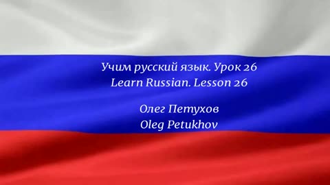 Learning Russian. Lesson 26. In nature. Учим русский язык. Урок 26. На природе.