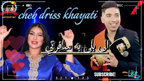 cheb driss khayati chaabi nti wana shab dj 2024 الشاب ادريس الخياطي كشكول شعبي