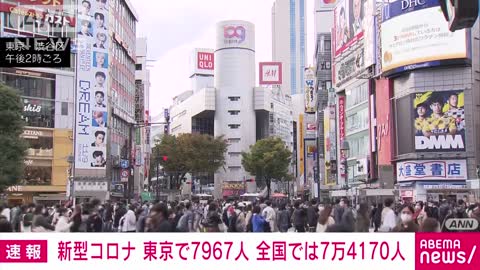 【速報】新型コロナ新規感染 東京7967人 全国7万4170人 厚労省(2022年11月5日)