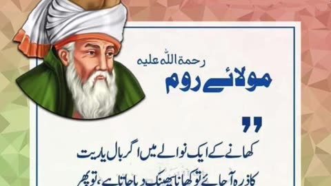 مولائے روم کے سنہرے الفاظ Best urdu Quotes