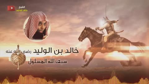 خالد الراشد - خالد ابن الوليد سيف الله المسلول من اجمل القصص