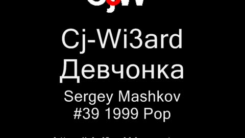 Cj-Wi3ard - Девчонка - Sergey Mashkov 1999 #CjWi3ard #Girl