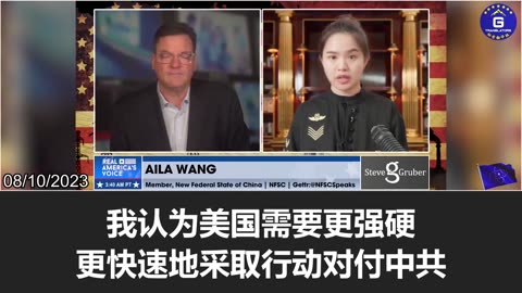 Aila Wang: The U.S. needs to take stronger and faster actions against the CCP!