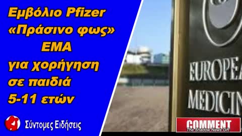 Εμβόλιο Pfizer «Πράσινο φως» ΕΜΑ για χορήγηση σε παιδιά 5-11 ετών