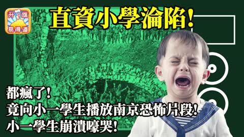 12.12 【直資小學淪陷!】都瘋了! 竟向小一學生播放南京恐怖片段! 小一學生崩潰嚎哭!