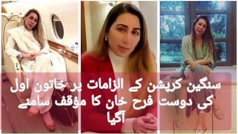 سنگین کرپشن کے الزامات پر خاتون اول کی دوست فرح خان کا مؤقف سامنے آگیا
