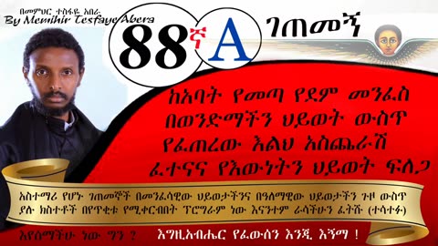 88ኛA ገጠመኝ ፦