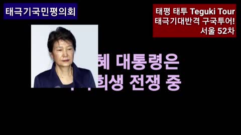 ★[태투 공지-서울 52차] 빨갱이를 몰아내자. 대한민국 지켜내자. [태평 태투 서울] 181229 토 [태극기대반격 구국투어]