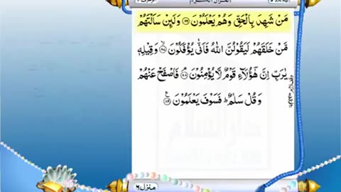 Full Quran With Urdu Translation _PARA NO 25_