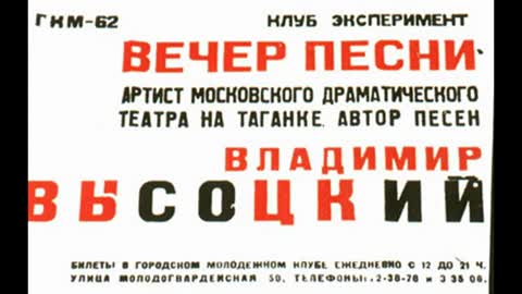 Высоцкий: "Всё позади и КПЗ и суд.."- 3 -1965. (R).