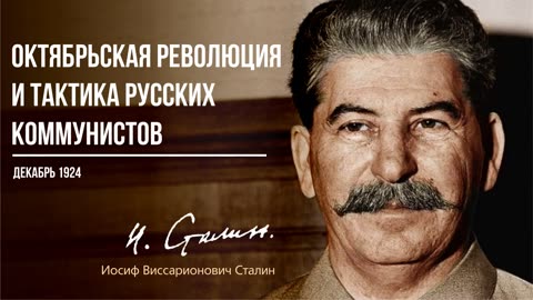 Сталин И.В. — Октябрьская революция и тактика русских коммунистов (11.24)