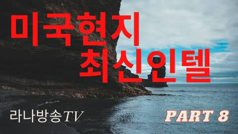 [라나회장] / 미국현지최신 인텔 8편 / 2021년 10월 15일