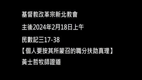 【個人要按其所蒙召的職分扶助真理】