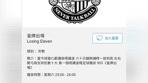 商業電台【Dear My Friend, ~ 姜濤 KeungTo】皇牌出場 Losing Eleven（25-12-2021）