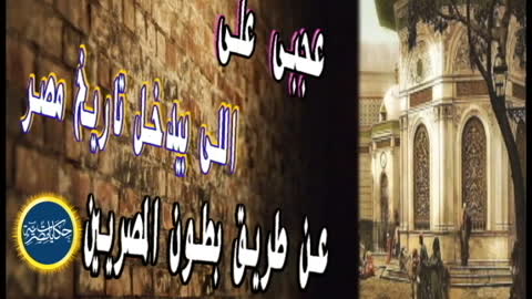 عجبى على اللى بيدخل تاريخ مصر عن طريق بطون المصريين بصوت هيثم مسلم