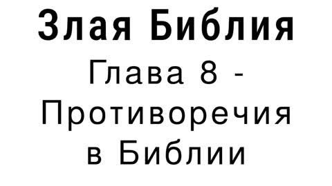 Злая Библия - Глава 8 - Противоречия в Библии