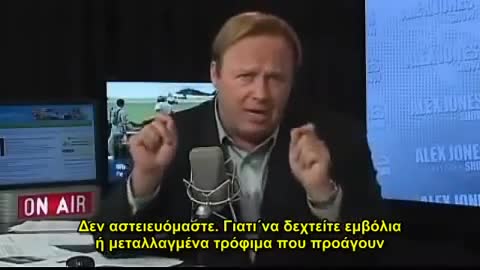 Alex Jones Εμβόλια & Τρόφιμα