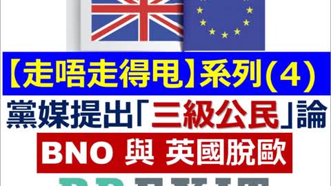 BNO Brexit 「走唔走得甩」系列(4 ) -- 注意： 黨媒提出「三級公民」論。BNO 移居英國與「脫歐」前狀況 .....