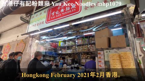 [蝦子麵] 香港仔有記粉麵廠 Yau Kee Noodles, mhp1079, Feb 2021