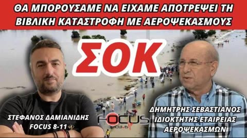 ΙΔΙΟΚΤΗΤΗΣ ΕΤΑΙΡΕΙΑΣ ΑΕΡΟΨΕΚΑΣΜΩΝ