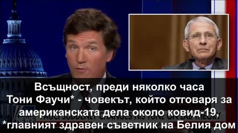 Такър Карлсън на български: Как ни лъгаха откъде се е пръкнал вирусът