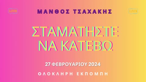 Εκπομπή ''Σταματήστε να κατέβω'' Νο 34- Ολόκληρη