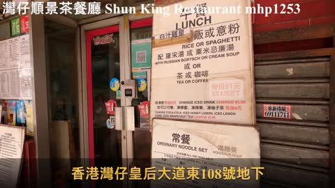 灣仔順景茶餐廳 Shun King Restaurant, mhp1253, Apr 2021