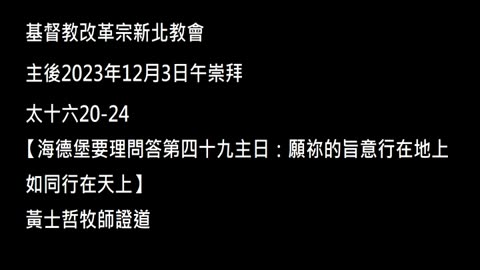 【海德堡要理問答第四十九主日：願祢的旨意行在地上如同行在天上】