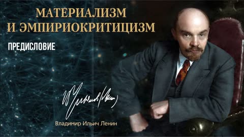 Ленин В.И. — Материализм и эмпириокритицизм. Предисловие.