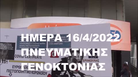 ΗΜΕΡΑ ΕΚΒΙΑΣΤΙΚΗΣ ΓΕΝΟΚΤΟΝΙΑΣ ΑΠΟ ΤΟΝ ΟΑΕΔ ΜΕ ΤΑ ΨΥΧΟΚΤΟΝΑ ΚΟΡΩΝΟΕΜΒΟΛΙΑ ΓΙΑ ΣΥΜΜΕΤΟΧΗ ΣΕ ΔΙΟΡΓΑΝΩΣΗ