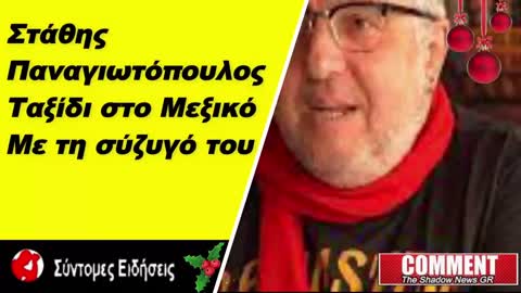 Στάθης Παναγιωτόπουλος –Ταξίδι στο Μεξικό με τη σύζυγό του