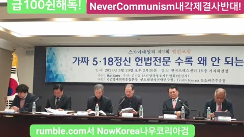 #가짜5일팔정신헌법수록왜안되나#FreedomSeminar#FreedomRally#SolidSKoreaUSAlliance#NoCommunism