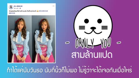 ORNLY YOU - สามล้านแปด【Orn Story Project 】