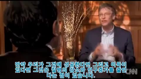 빌 게이츠의 질병의 감소와 인구 감축