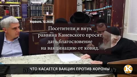 Посетители и внук раввина Каневского просят дать благословение на вакцинацию от ковид.
