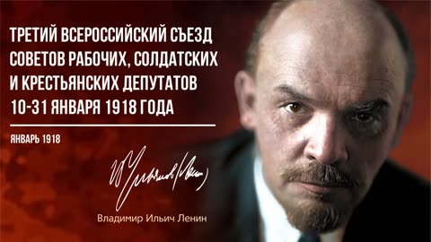 Ленин В.И. — III всероссийский съезд советов рабочих, солдатских и крестьянских депутатов (01.18)
