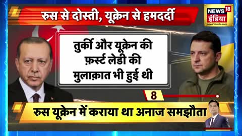 Turkey: Russia और Ukraine में होगी सुलह। Erdogan बनाएंगे तुर्की को Buffer Zone । Sau Baat Ki Ek Baat
