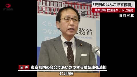 【速報】「死刑のはんこ押す役職」 葉梨法相、教団巡りテレビ露出