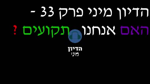 ?הדיון מיני פרק 33 - האם אנחנו תקועים