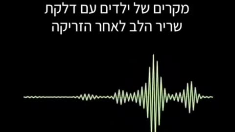 עדות- כל יום מגיעים לשניידר בין 5-6 מקרים של ילדים דלקת בלב לאחר החיסונים